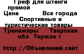 Гриф для штанги прямой Adidas ADWT-10112 › Цена ­ 1 650 - Все города Спортивные и туристические товары » Тренажеры   . Тверская обл.,Торжок г.